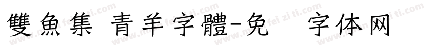 雙魚集 青羊字體字体转换